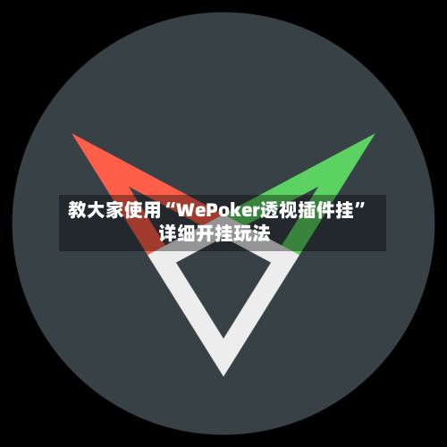 教大家使用“WePoker透视插件挂”详细开挂玩法-第1张图片