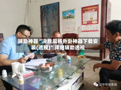 辅助神器“决胜麻将外卦神器下载安装(透视)”详细辅助透视-第1张图片