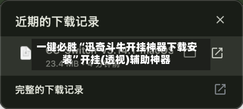 一键必胜“迅奇斗牛开挂神器下载安装”开挂(透视)辅助神器-第1张图片