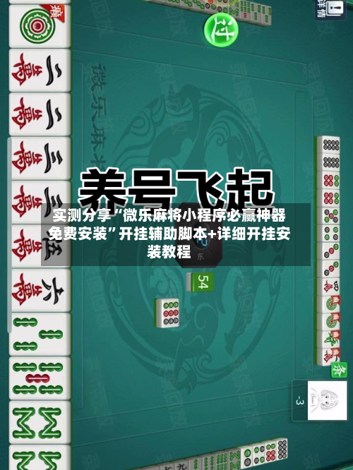 实测分享“微乐麻将小程序必赢神器免费安装	”开挂辅助脚本+详细开挂安装教程-第1张图片