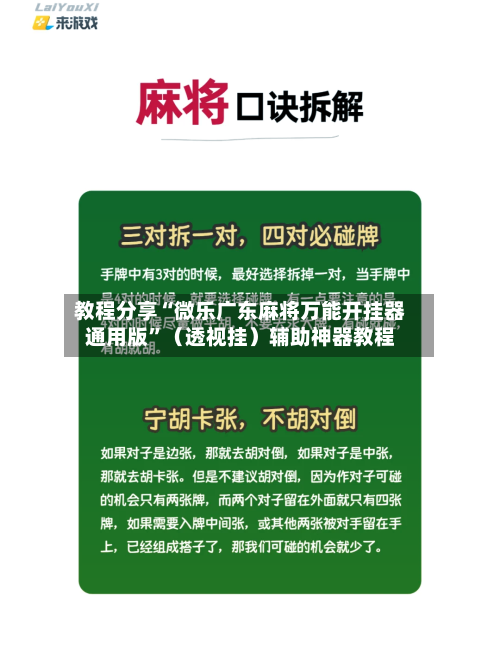 教程分享“微乐广东麻将万能开挂器通用版”（透视挂）辅助神器教程-第1张图片