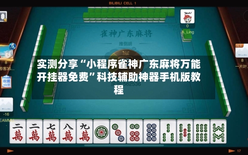 实测分享“小程序雀神广东麻将万能开挂器免费”科技辅助神器手机版教程-第1张图片