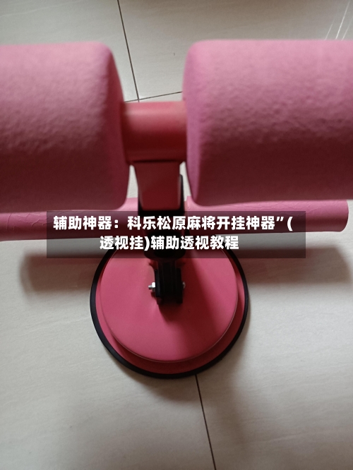 辅助神器：科乐松原麻将开挂神器”(透视挂)辅助透视教程-第1张图片