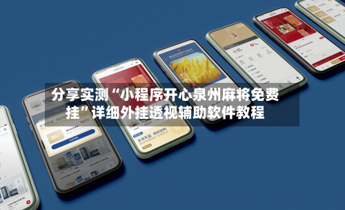 分享实测“小程序开心泉州麻将免费挂	”详细外挂透视辅助软件教程-第1张图片