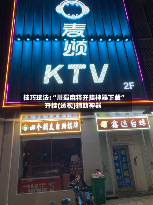 技巧玩法:“川蜀麻将开挂神器下载	”开挂(透视)辅助神器-第1张图片