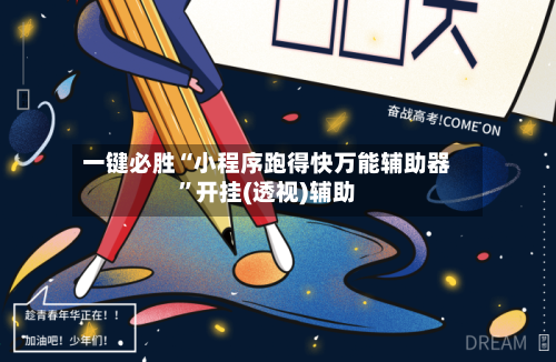 一键必胜“小程序跑得快万能辅助器	”开挂(透视)辅助-第1张图片