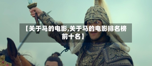 【关于马的电影,关于马的电影排名榜前十名】-第1张图片