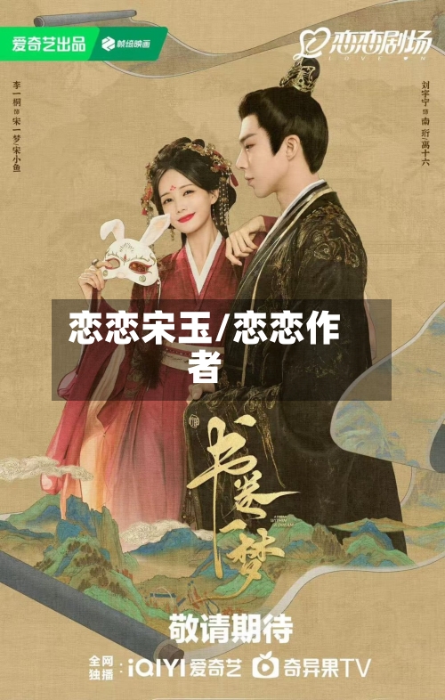 恋恋宋玉/恋恋作者-第1张图片