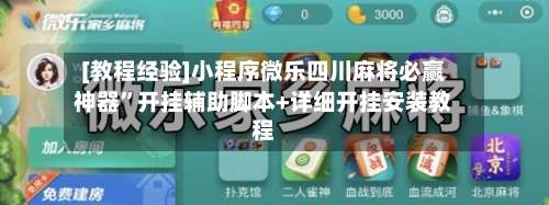 [教程经验]小程序微乐四川麻将必赢神器	”开挂辅助脚本+详细开挂安装教程-第1张图片