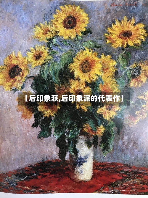 【后印象派,后印象派的代表作】-第1张图片