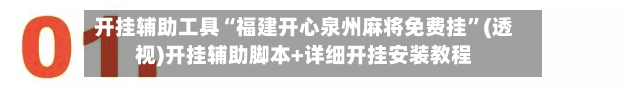开挂辅助工具“福建开心泉州麻将免费挂”(透视)开挂辅助脚本+详细开挂安装教程-第1张图片
