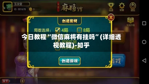 今日教程“微信麻将有挂吗”(详细透视教程)-知乎-第1张图片