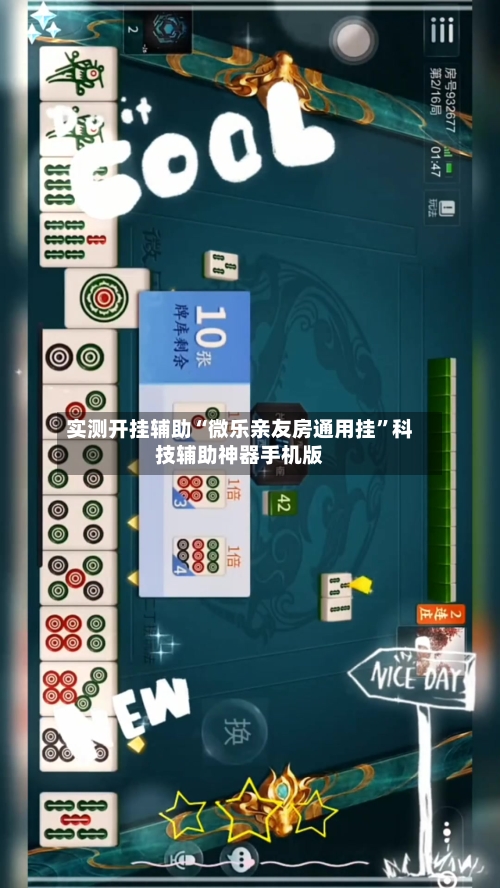 实测开挂辅助“微乐亲友房通用挂”科技辅助神器手机版-第1张图片