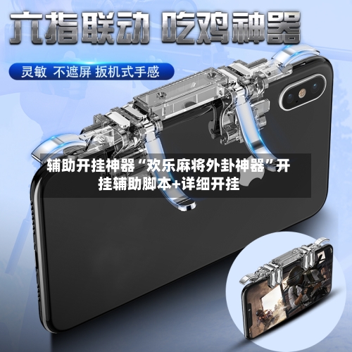 辅助开挂神器“欢乐麻将外卦神器”开挂辅助脚本+详细开挂-第1张图片