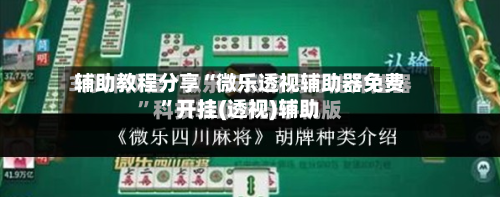 辅助教程分享“微乐透视辅助器免费”开挂(透视)辅助-第1张图片