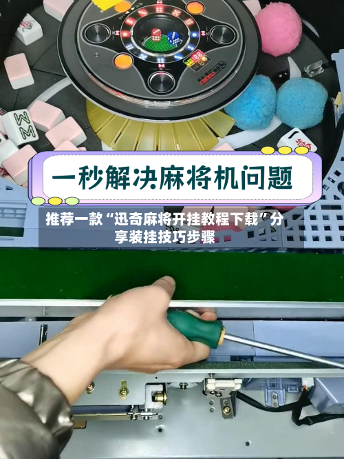 推荐一款“迅奇麻将开挂教程下载”分享装挂技巧步骤-第1张图片