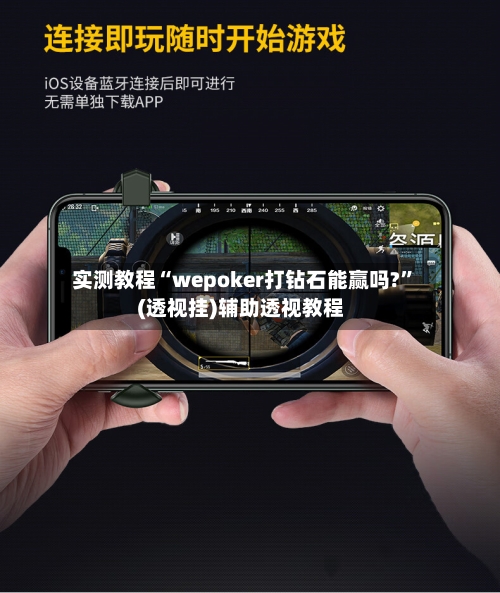 实测教程“wepoker打钻石能赢吗?”(透视挂)辅助透视教程-第1张图片