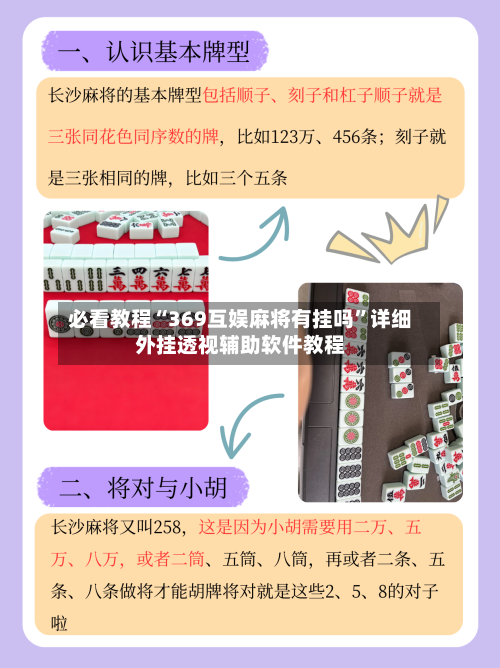 必看教程“369互娱麻将有挂吗	”详细外挂透视辅助软件教程-第1张图片