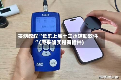 实测教程“长乐上品十三水辅助软件”(原来确实是有插件)-第1张图片