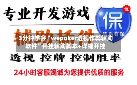3分钟学会“wepoker透视作弊辅助软件”开挂辅助脚本+详细开挂-第1张图片