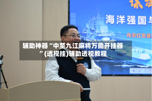 辅助神器“中至九江麻将万能开挂器	”(透视挂)辅助透视教程-第1张图片