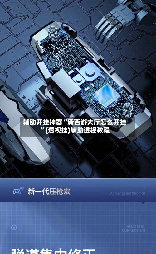 辅助开挂神器“新西游大厅怎么开挂”(透视挂)辅助透视教程-第1张图片
