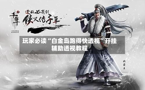 玩家必读“白金岛跑得快透视	”开挂辅助透视教程-第1张图片
