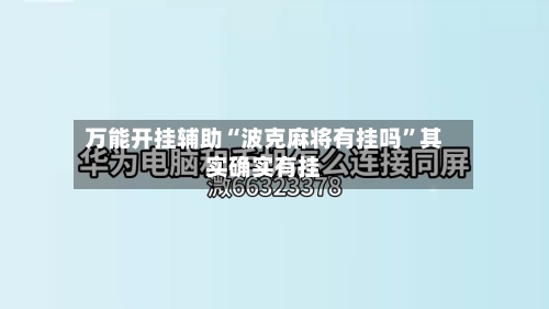 万能开挂辅助“波克麻将有挂吗	”其实确实有挂-第1张图片