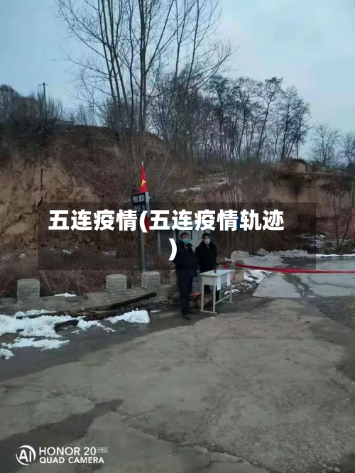 五连疫情(五连疫情轨迹)-第1张图片