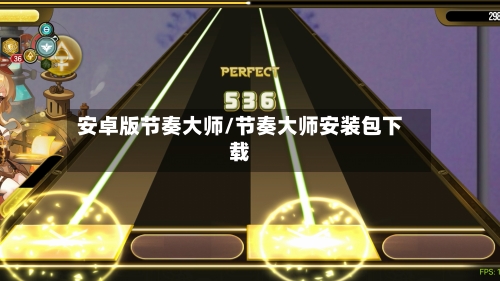 安卓版节奏大师/节奏大师安装包下载-第1张图片