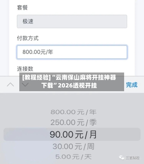 [教程经验]“云南保山麻将开挂神器下载”2026透视开挂-第1张图片