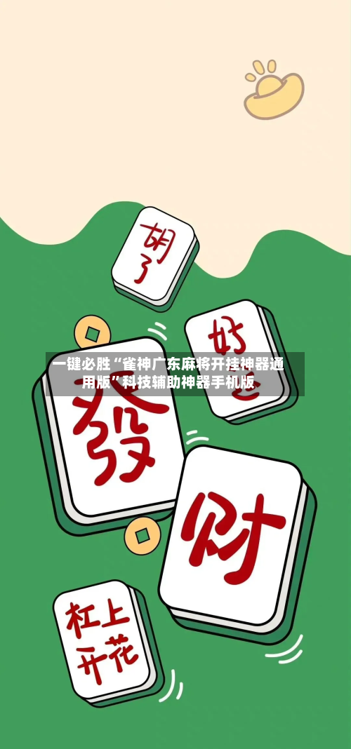 一键必胜“雀神广东麻将开挂神器通用版	”科技辅助神器手机版-第1张图片