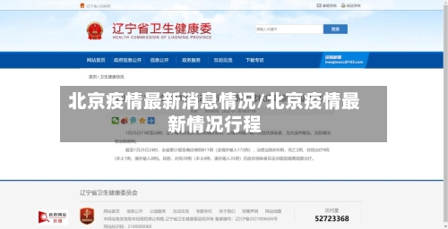 北京疫情最新消息情况/北京疫情最新情况行程-第1张图片