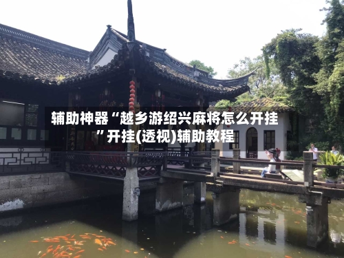 辅助神器“越乡游绍兴麻将怎么开挂”开挂(透视)辅助教程-第1张图片