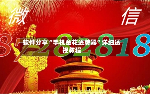 软件分享“手机金花透牌器”详细透视教程-第1张图片