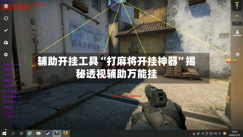 辅助开挂工具“打麻将开挂神器	”揭秘透视辅助万能挂-第1张图片