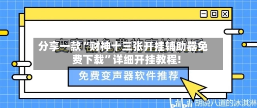 分享一款“财神十三张开挂辅助器免费下载”详细开挂教程!-第1张图片