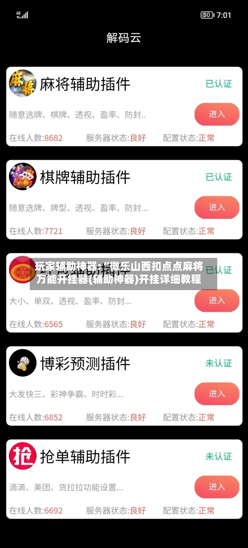 玩家辅助神器:“微乐山西扣点点麻将万能开挂器(辅助神器)开挂详细教程-第1张图片