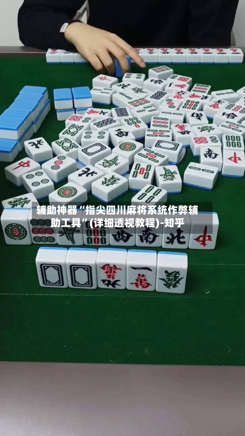 辅助神器“指尖四川麻将系统作弊辅助工具	”(详细透视教程)-知乎-第1张图片