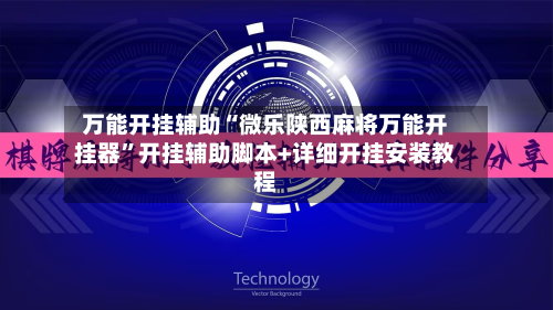 万能开挂辅助“微乐陕西麻将万能开挂器”开挂辅助脚本+详细开挂安装教程-第1张图片