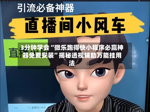 3分钟学会“微乐跑得快小程序必赢神器免费安装	”揭秘透视辅助万能挂用法-第1张图片