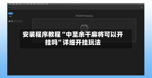 安装程序教程“中至余干麻将可以开挂吗”详细开挂玩法-第1张图片