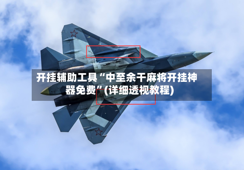 开挂辅助工具“中至余干麻将开挂神器免费”(详细透视教程)-第1张图片