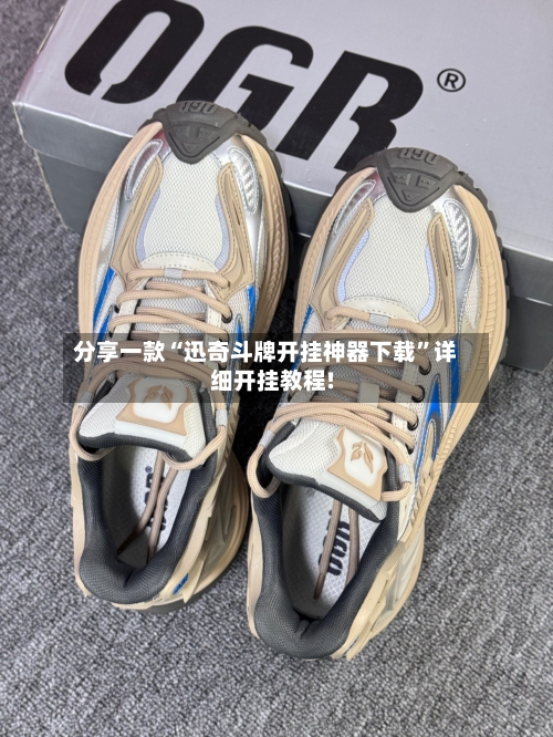 分享一款“迅奇斗牌开挂神器下载”详细开挂教程!-第1张图片