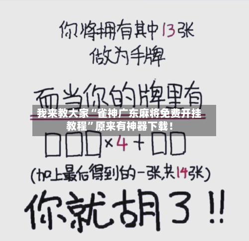 我来教大家“雀神广东麻将免费开挂教程	”原来有神器下载！-第1张图片