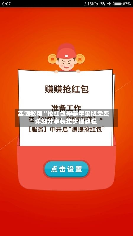 实测教程“抢红包神器苹果版免费”详细分享装挂步骤教程-第1张图片