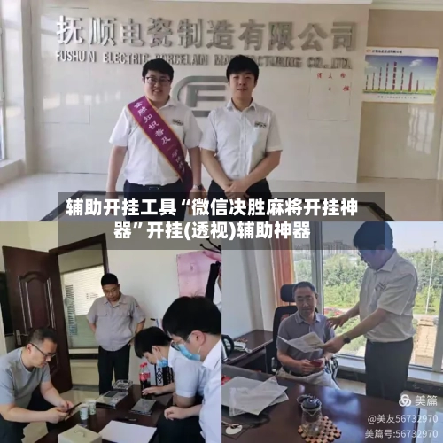 辅助开挂工具“微信决胜麻将开挂神器”开挂(透视)辅助神器-第1张图片
