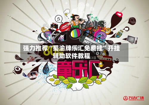 强力推荐“蜀渝牌乐汇免费挂	”开挂辅助软件教程-第1张图片