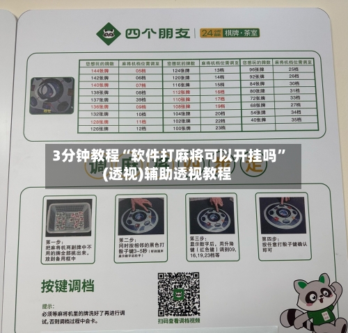 3分钟教程“软件打麻将可以开挂吗”(透视)辅助透视教程-第1张图片