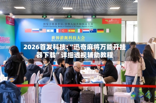 2026首发科技:“迅奇麻将万能开挂器下载”详细透视辅助教程-第1张图片